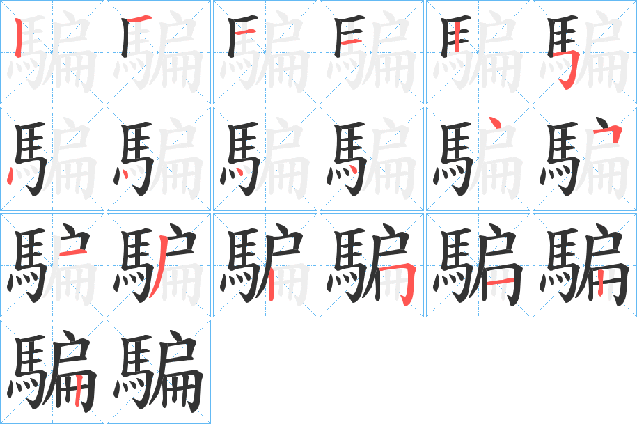 騙字的分步写法