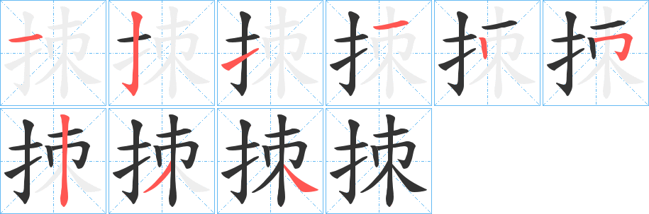 拺字的分步写法