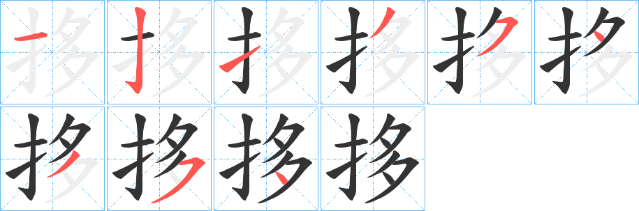 拸字的分步写法