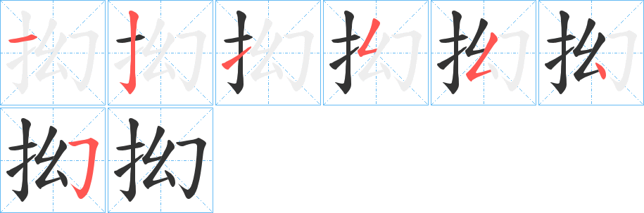 抝字的分步写法