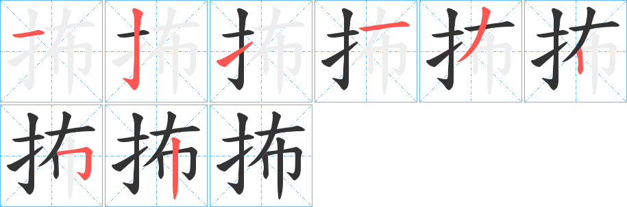 抪字的分步写法