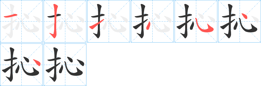 抋字的分步写法