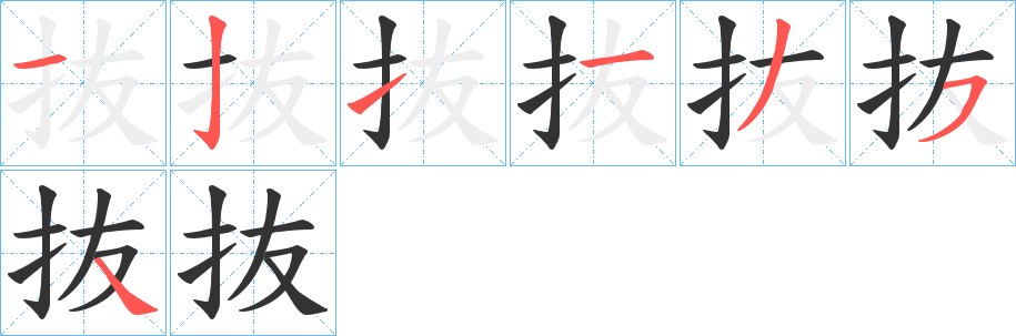 抜字的分步写法