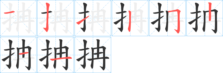 抩字的分步写法