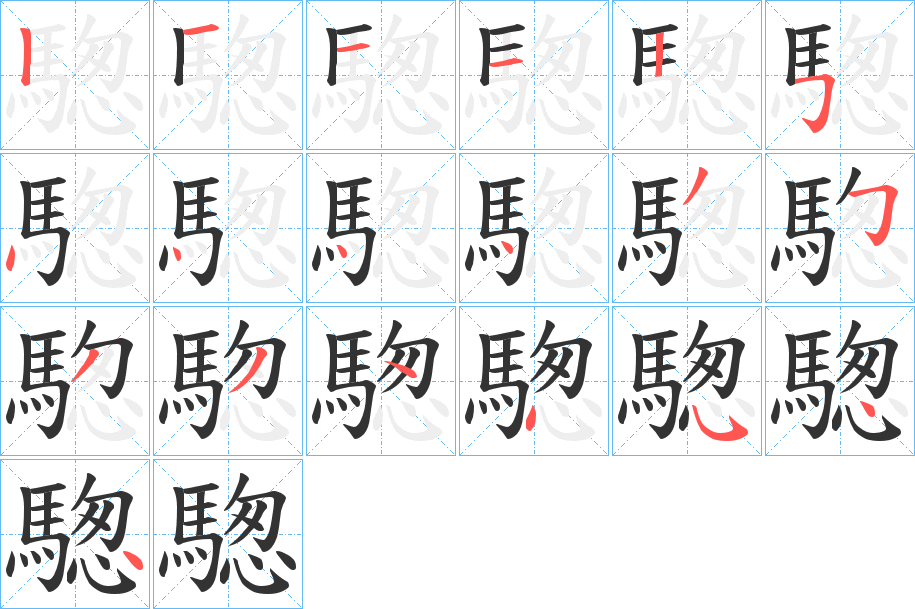 騘字的分步写法