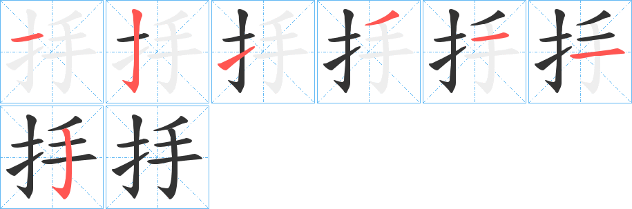 抙字的分步写法