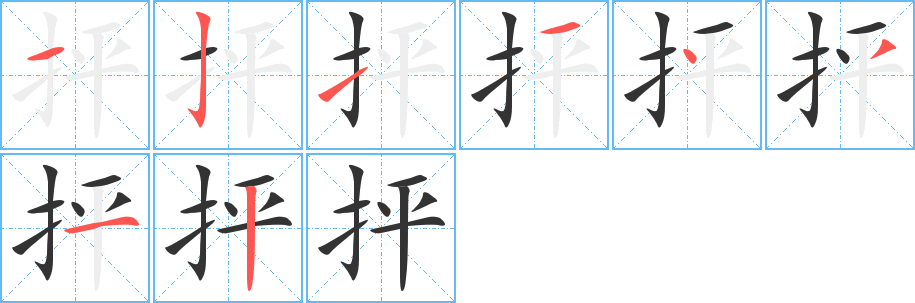 抨字的分步写法