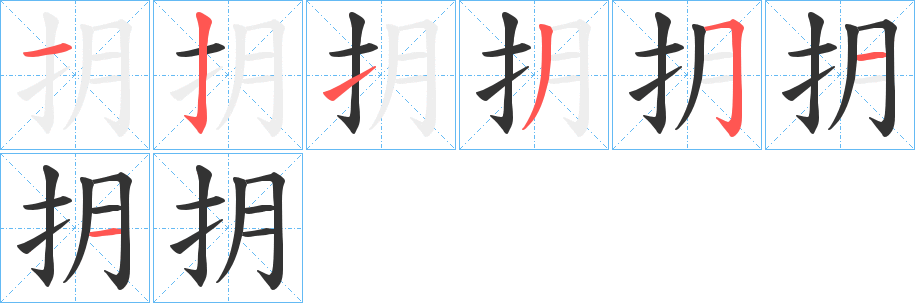 抈字的分步写法