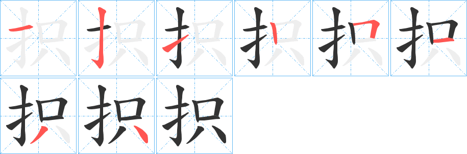 抧字的分步写法