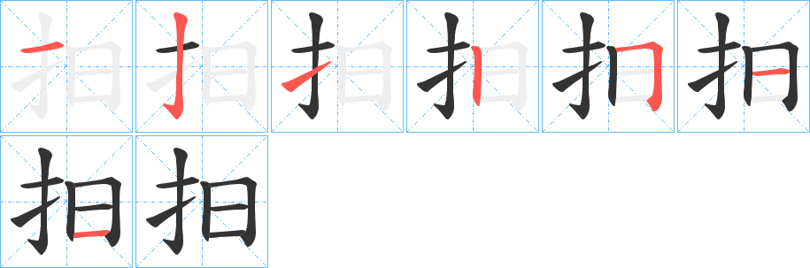 抇字的分步写法