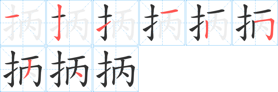 抦字的分步写法