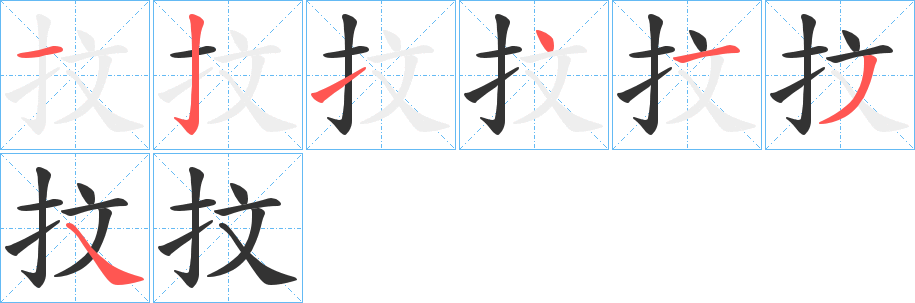 抆字的分步写法