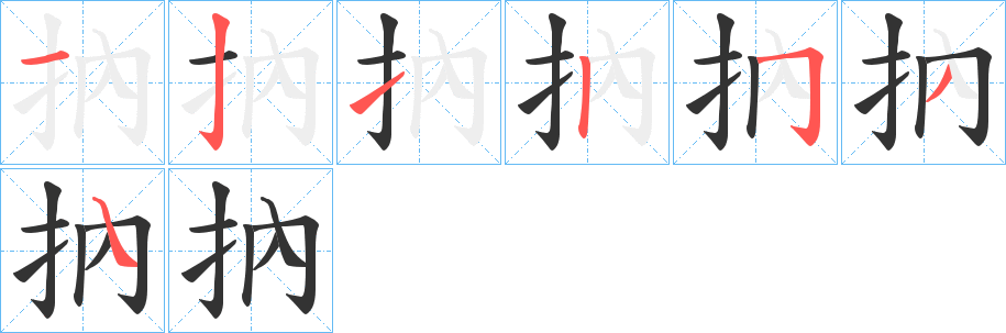 抐字的分步写法