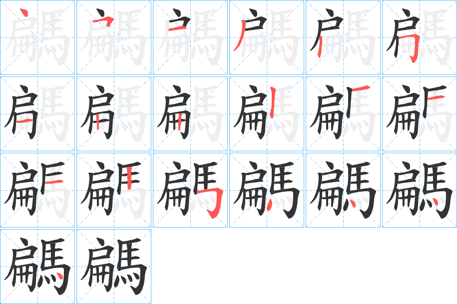 騗字的分步写法