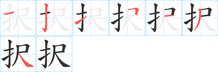 択字的分步写法