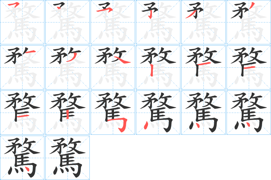 騖字的分步写法