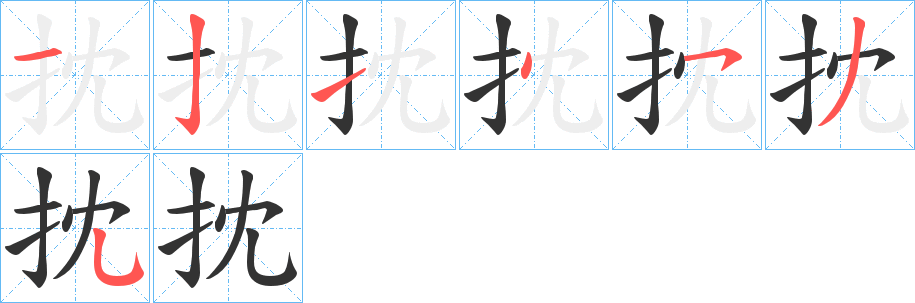 抌字的分步写法