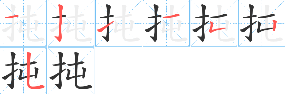 扽字的分步写法