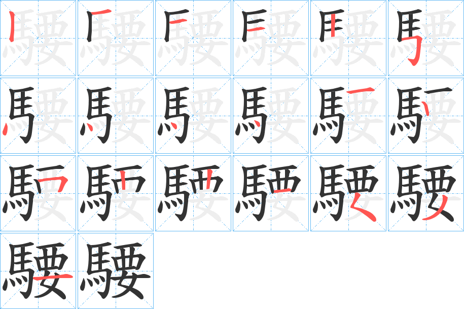 騕字的分步写法