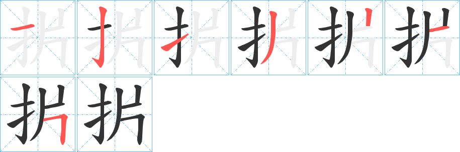 扸字的分步写法