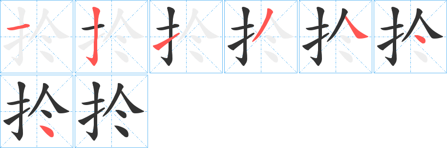 扵字的分步写法