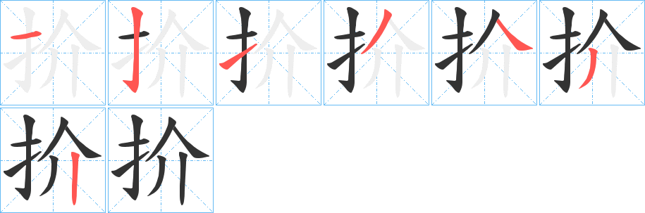 扴字的分步写法