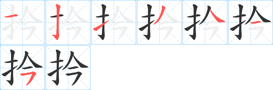 扲字的分步写法