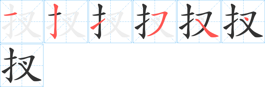 扠字的分步写法