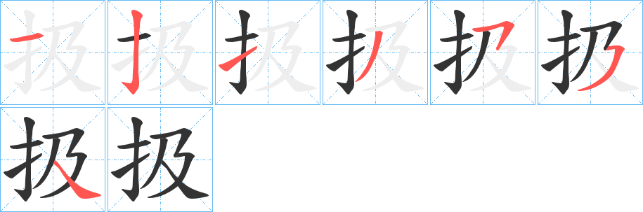 扱字的分步写法