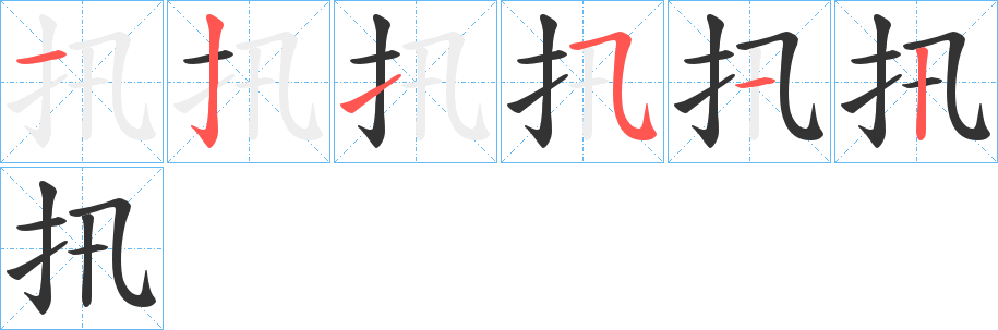 扟字的分步写法