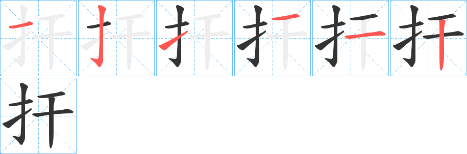 扞字的分步写法