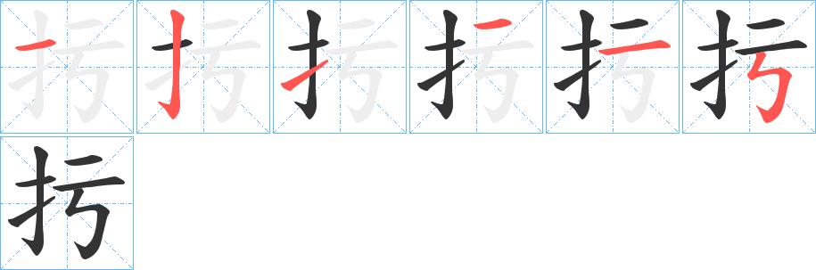 扝字的分步写法