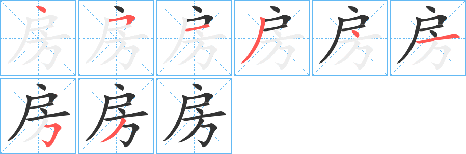 房字的分步写法
