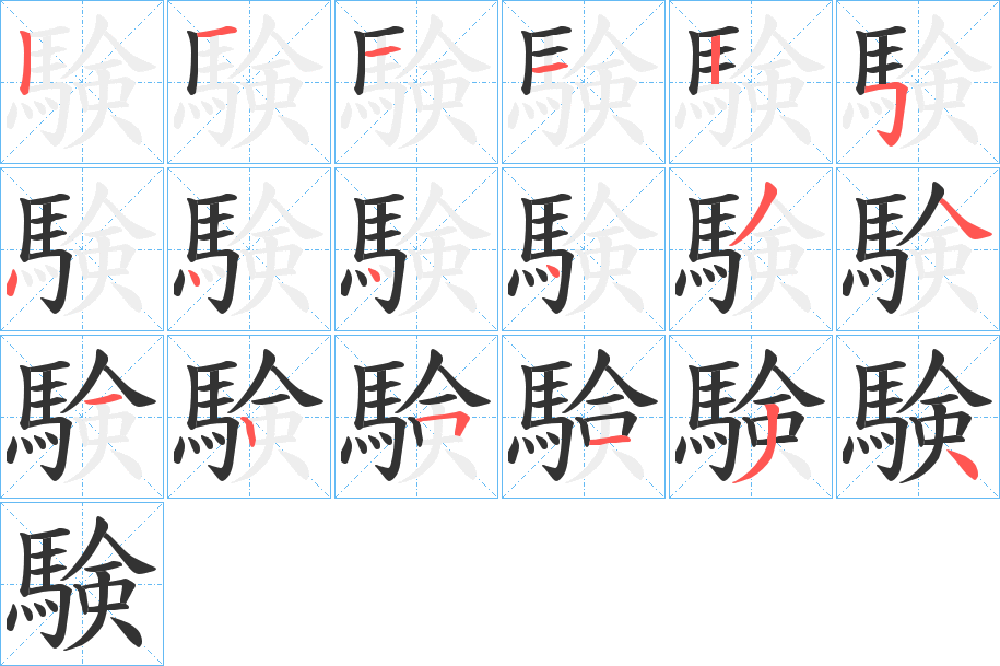 験字的分步写法