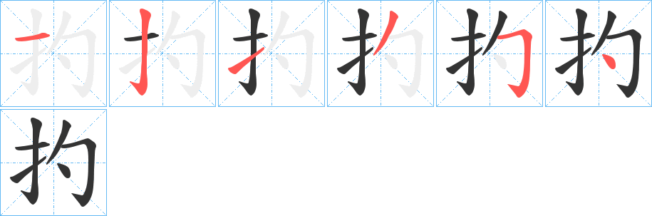 扚字的分步写法