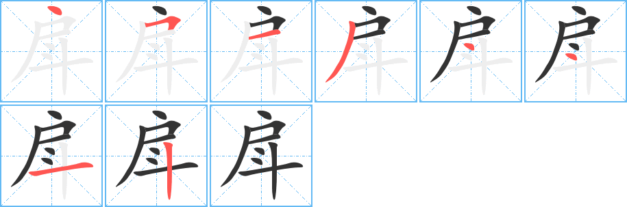 戽字的分步写法