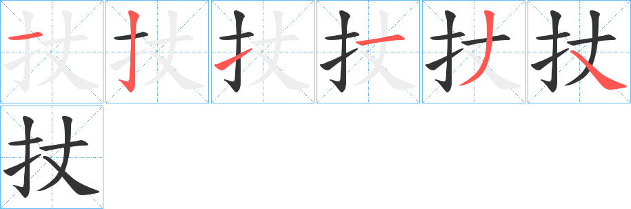 扙字的分步写法