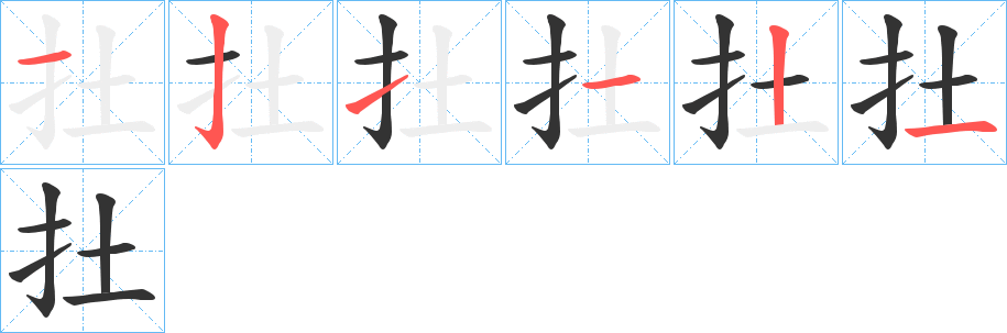 扗字的分步写法