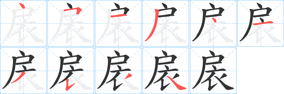 扆字的分步写法
