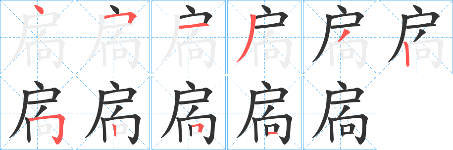 扄字的分步写法