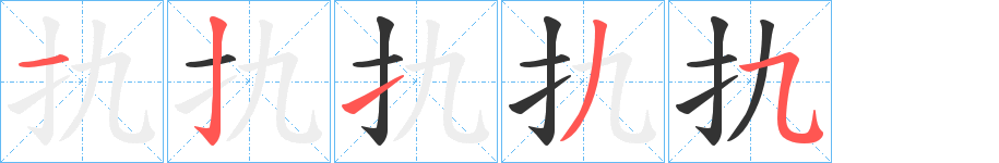 扏字的分步写法