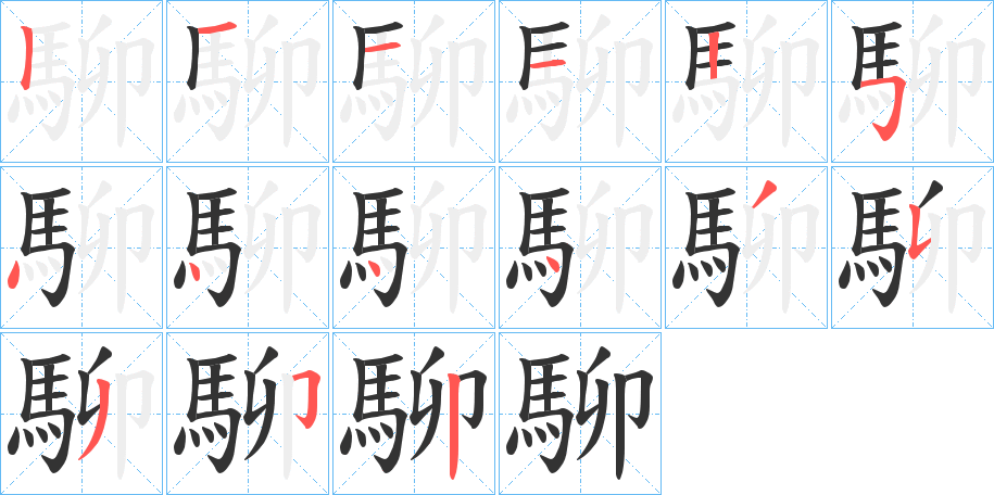 駠字的分步写法