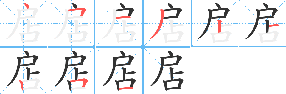 扂字的分步写法