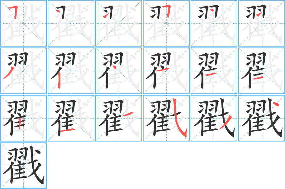戳字的分步写法