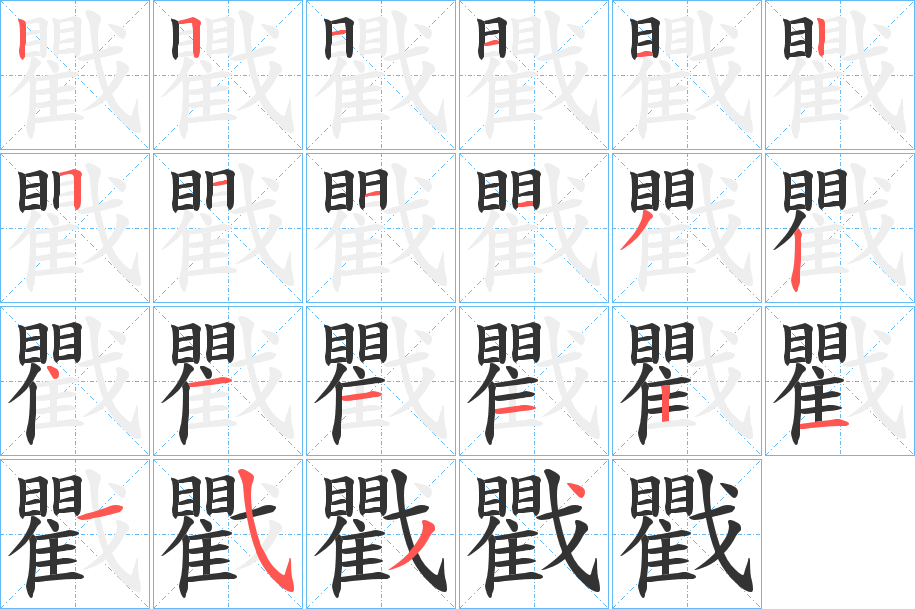 戵字的分步写法