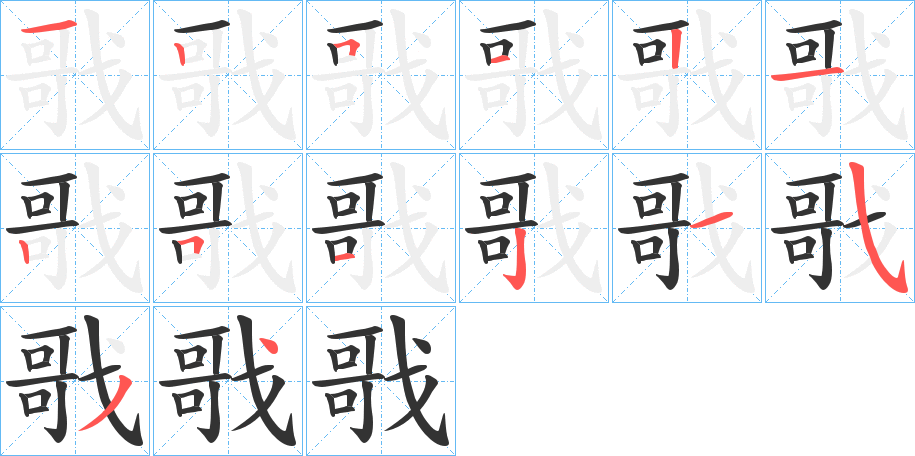 戨字的分步写法