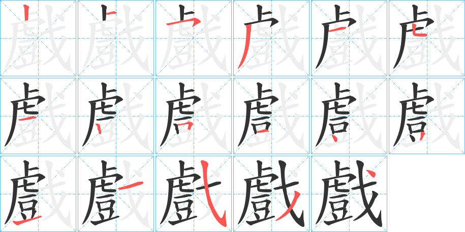 戲字的分步写法