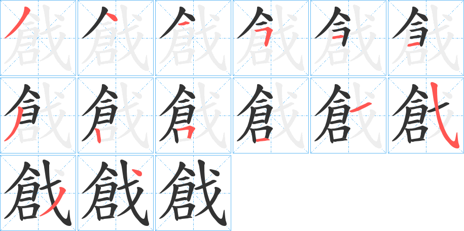 戧字的分步写法