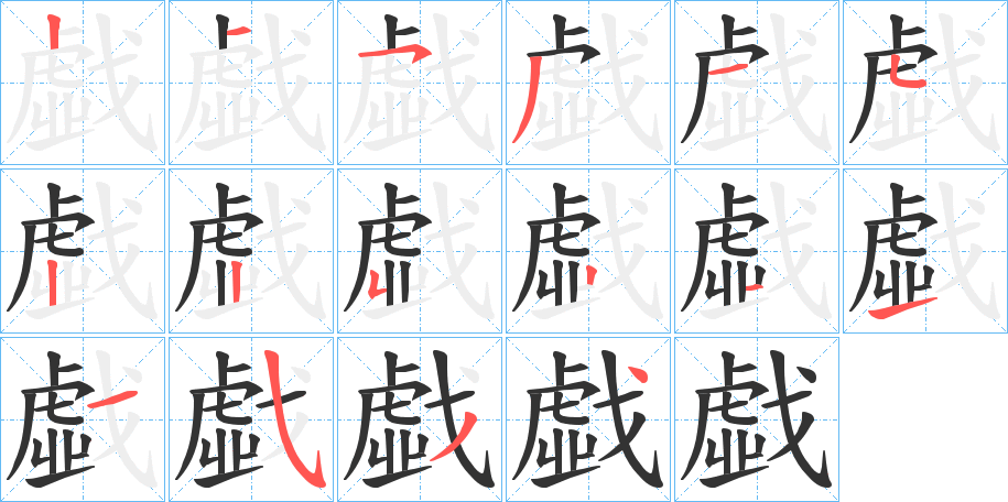 戱字的分步写法