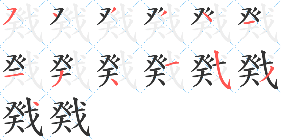 戣字的分步写法